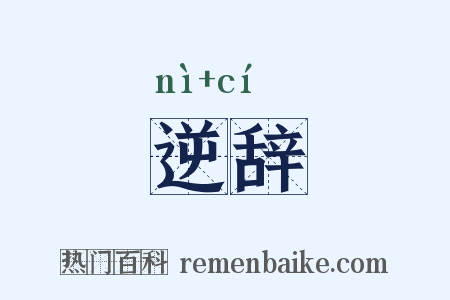 逆辞是什么意思的图片